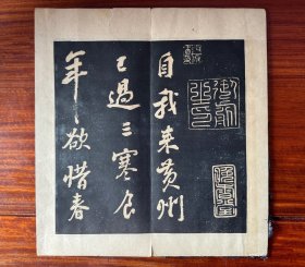 清乾隆五十三年姚学经《晚香堂苏帖》，苏轼《寒食帖》《黄庭坚文集》•有清代藏家印，流传有序