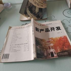 MBA 教材：新产品开发