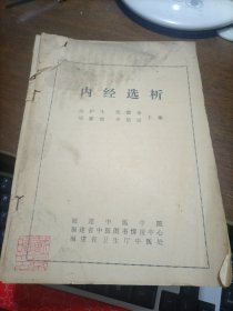 内经选析 （品不佳）