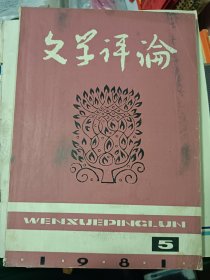 文学评论1981年5月刊