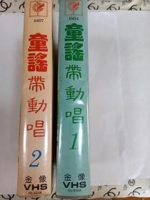 录像带：  童谣带动唱1、2    多单合并运费