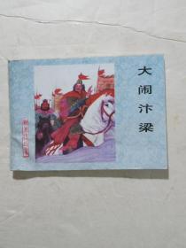 连环画:  大闹汴梁(河北美术出版社)2002年修订版