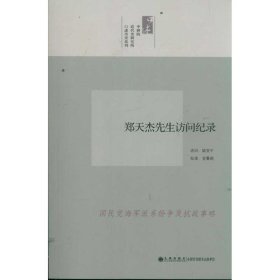 中研院口述历史系列------郑天杰先生访问纪录