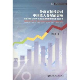 外商直接投資對中國收入分配的影響:基于1998-2006年工業(yè)企業(yè)面板數(shù)據(jù)的動態(tài)計量分析:evidence from firm-