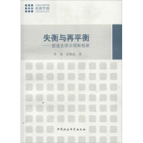 正版 失衡与再平衡 李扬 中国社会科学出版社