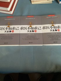 求医不如求已(全三册)