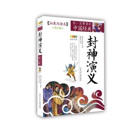 封神演义(拓展阅读本青少版)/你一定要读的中国经典成长文库(明)许仲琳|改编:张新煜