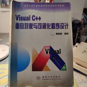 Visual C++面向对象与可视化程序设计