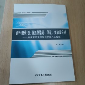 海军舰载飞行员黑洞错觉：理论、实验及应用（从深度态势感知到混合人工智能）