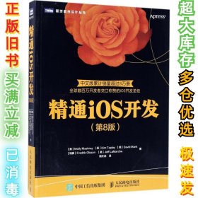 精通iOS开发 第8版