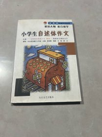 小学生自述体作文