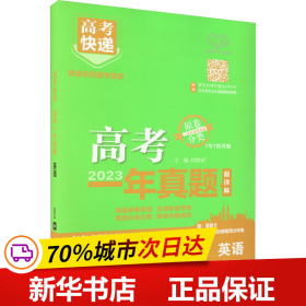 高考快递 高考一年真题 英语 2023