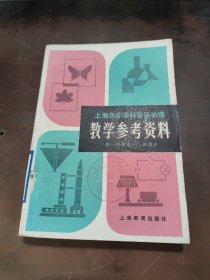 上海市小学科技活动课教学参考资料第一学期用