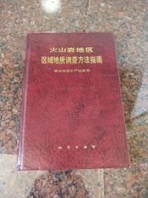 火山岩地区区域地质调查方法指南(第177页至180页有划线，谨慎下单)