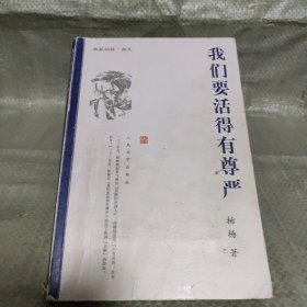 我们要活得有尊严