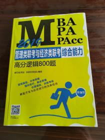 2019 MBA MPA MPAcc管理类联考与经济类联考综合能力高分逻辑800题