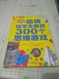 哈佛给学生做的300个思维游戏（超值全彩 白金版）