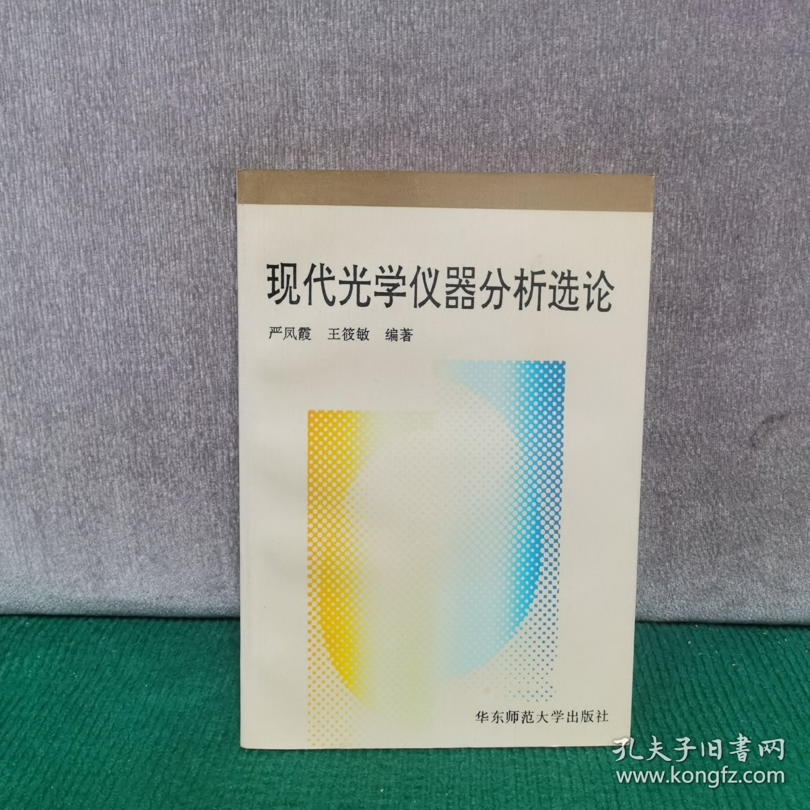 现代光学仪器分析选论