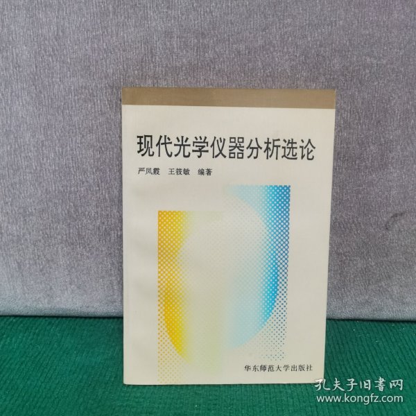 现代光学仪器分析选论