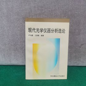 现代光学仪器分析选论