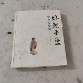 终朝采蓝：古名物寻微