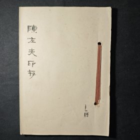 原拓 陈左夫印存 林乾良老墨笔题签书赠，存印五十一方，为剪贴本，陈先生原拓印谱少见，此本体现出陈左夫先生之刀笔风貌。