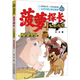 菠萝探长1分钟探案-海边的鞋印 儿童文学 河北少儿出版社 新华正版