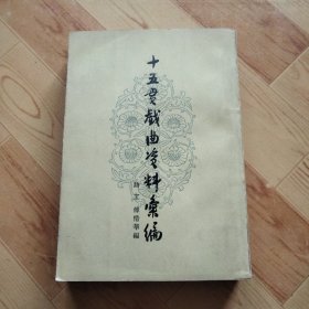 十五贯戏曲资料汇编