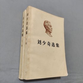 刘少奇选集