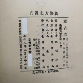 台湾学生书局版 （清）姚明辉《蒙古志》（精装全二冊，新修方志丛刊）1969年版、自然旧