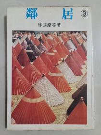 鄰居