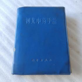 河北中药手册（主席题词及语录共10页-缺林彪题词、收录药物403味-黑白图谱245幅、大64开蓝色塑料皮精装本672页）