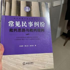 常见民事纠纷裁判思路与裁判规则