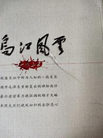 乌江风云1935