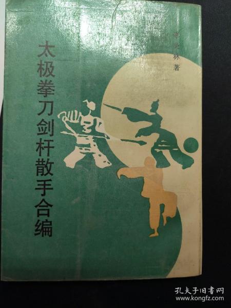 太极拳刀剑杆散手合编(1988年繁体竖排版)