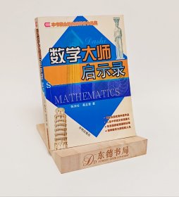 数学大师启示录