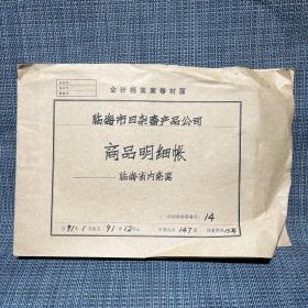 1991年临海市日杂畜产品公司 商品明细账 （浙江）省内瓷器（90年代浙江省内产瓷器销售资料，龙泉一级金鱼碗、龙泉一级影青中松鹤杯、宁波一级8寸兰花平盒、绍兴一级细瓷红边三大、上虞二级金贴大号杯、余姚二级小烟缸、兰溪二级兰边二大等诸多品种）