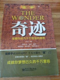 奇迹：发掘你成为千万富翁的潜质