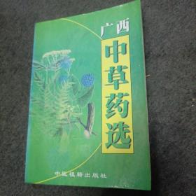 广西中草药选