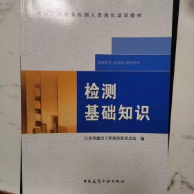 建设工程质量检测人员岗位培训教材：检测基础知识+建筑主体结构工程检测+建筑材料检测总计三本