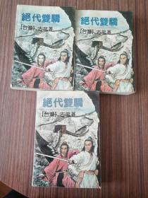 绝代双骄（1.2.3册） 全三册 3本合售（1991年1版1印）