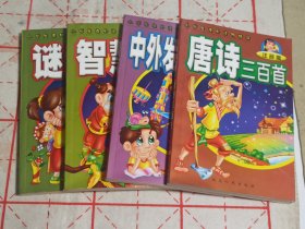 小学生课外读物精选 4本合售 注音版