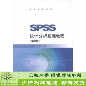 SPSS统计分析基础教程第2版张文彤邝春伟高等教育9787040332414张文彤、邝春伟高等教育出版社9787040332414