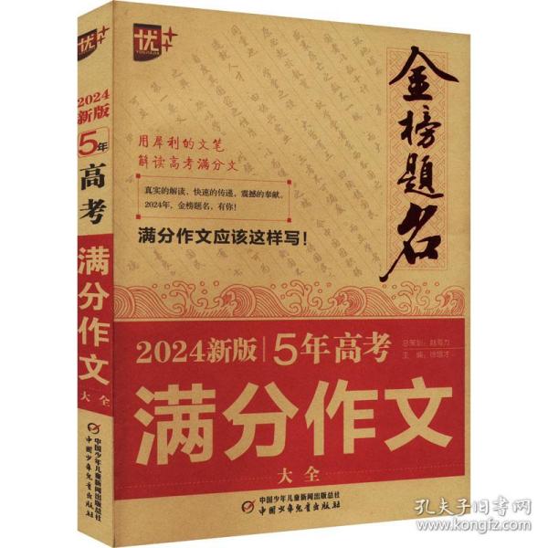 金榜题名 2024新版5年高满分作文大全 中学作文 作者 新华正版