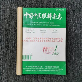 中国中医眼科杂志 2001年第1、2、3、4期 季刊 全年合订本合售