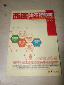 西医治不好的病：一位医生对慢性病诊疗的反思 正版实物图现货