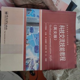 高等学校专业英语教材：科技交流技能教程（英文版）