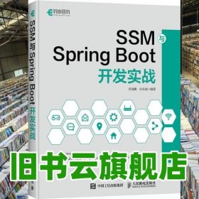 SSM与SpringBoot开发实战 肖海鹏 牟东旭 人民邮电出版社2020年版 9787115540010