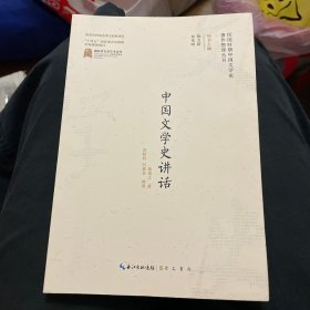 中国文学史讲话（施慎之）