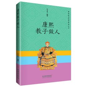 康熙教子做人/康熙庭训格言释读丛书